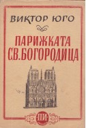 Парижката Света Богородица -  том 1