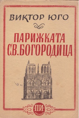 Парижката Света Богородица -  том 1