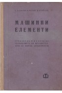 Машинни елементи учебник за IV и V курс на ТПМ
