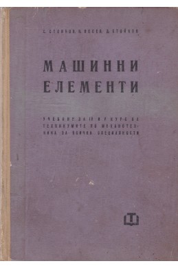 Машинни елементи учебник за IV и V курс на ТПМ
