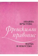 Френския правопис 