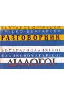 Българско-гръцки Гръцко-български разговорник