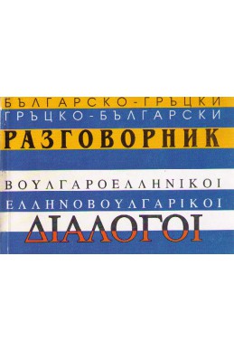 Българско-гръцки Гръцко-български разговорник