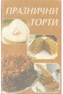 Празнични торти
