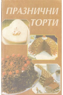 Празнични торти
