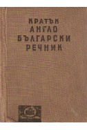 Кратък англо-български речник