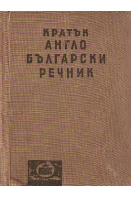 Кратък англо-български речник