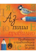 Аз,пиша правилно - правописен и правогорен речник за деца