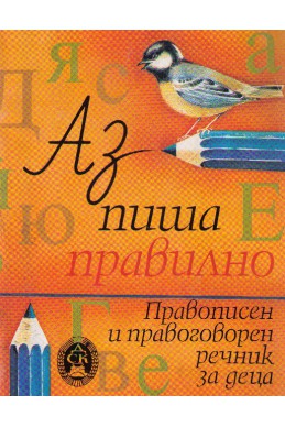 Аз,пиша правилно - правописен и правогорен речник за деца