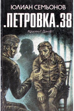 „Петровка“ 38