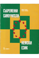 Съвременни самоучители: Немски език