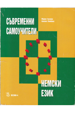 Съвременни самоучители: Немски език