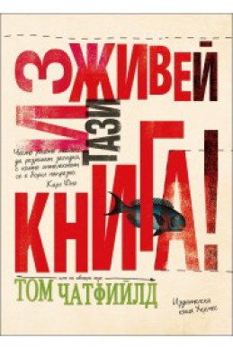 Изживей тази книга