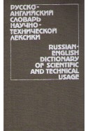 Русско-английский словарь научно-технической лексики