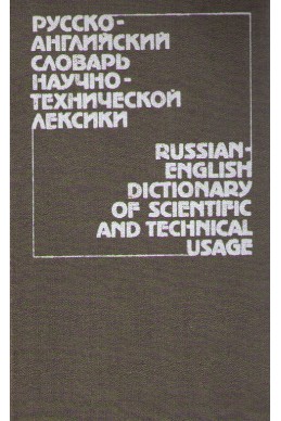 Русско-английский словарь научно-технической лексики