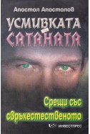 Усмивката на Сатаната - Срещи със свръхестественото
