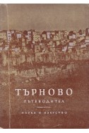 Търново - пътеводител