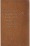 Русско-болгарский словарь / Руско-български речник