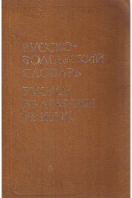 Русско-болгарский словарь / Руско-български речник