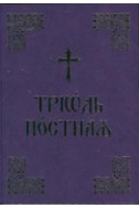 Триод Постен (на църковнославянски език)