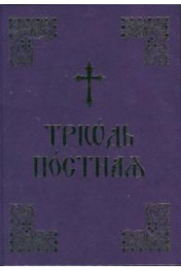 Триод Постен (на църковнославянски език)