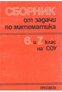 Сборник от задачи по математика 6. и 7. клас на СОУ