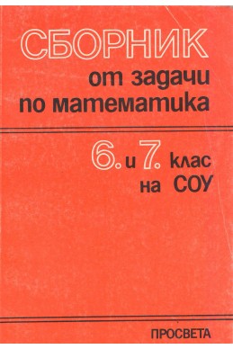 Сборник от задачи по математика 6. и 7. клас на СОУ