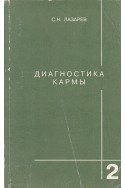 Диагностика кармы - книга 2: Чистая карма