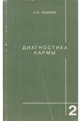 Диагностика кармы - книга 2: Чистая карма