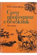 Сред природата с бележник