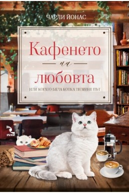 Кафенето на любовта или когато бяла котка ти мине път