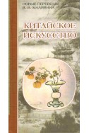 Китайское искусство