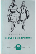 Балът на мъдреците