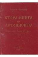 Втора книга на летописите