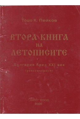 Втора книга на летописите