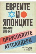 Евреите и японците
Преуспелите аутсайдери