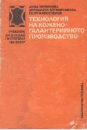 Технология на кожено-галантерийното производство. Учебник за техникумите
