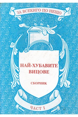 За всекиго по нещо: Най-хубавите вицове. Част 1