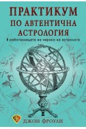 Практикум по автентична астрология
