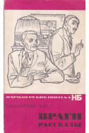 Враги рассказы
