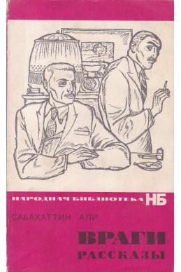 Враги рассказы