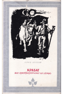 Крабат или преобразяването на света