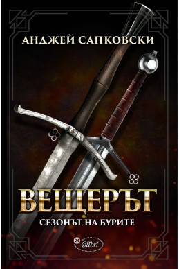 Вещерът: Сезонът на бурите