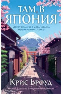 Там, в Япония