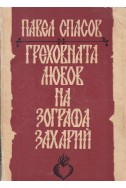 Греховната любов на Зографа Захарий