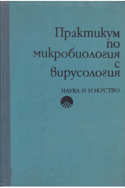 Практикум по микробиология с вирусология