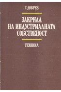Закрила на индустриалната собственост