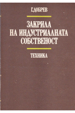 Закрила на индустриалната собственост