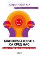 Манипулаторите са сред нас