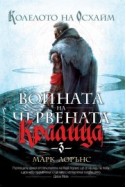 Колелото на Осхайм - книга 3 (Войната на Червената кралица)